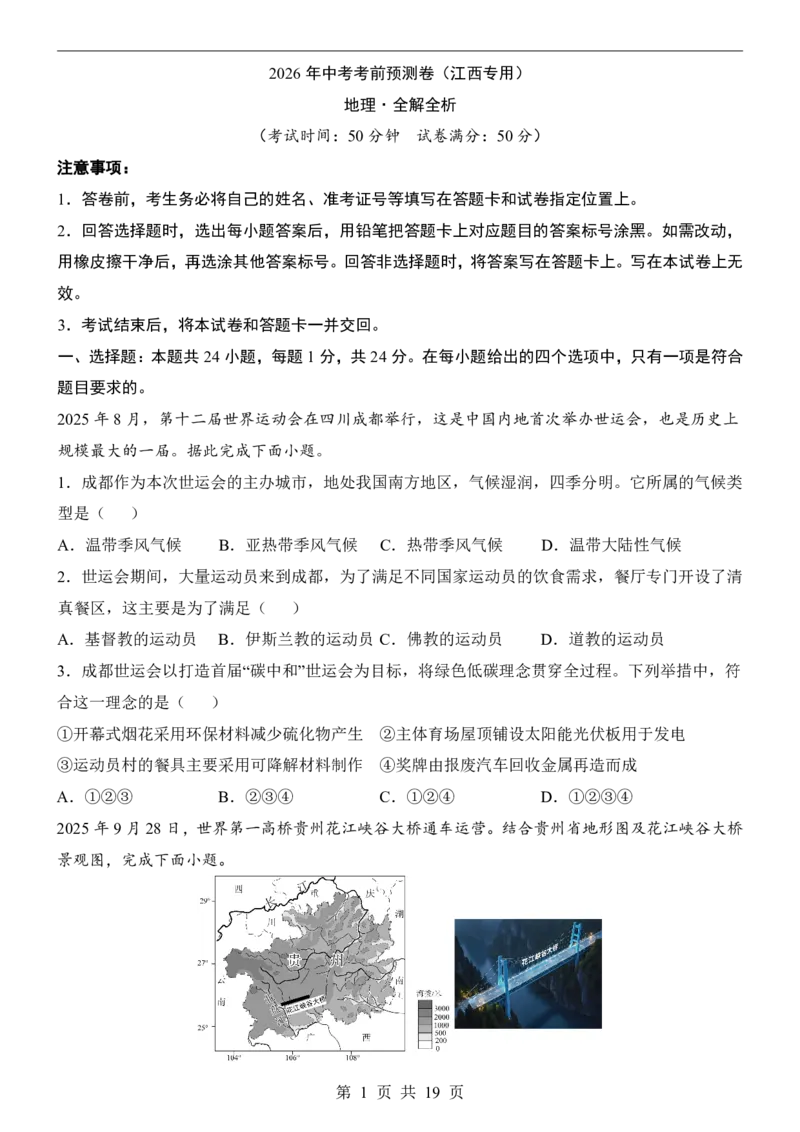地理(江西卷)_中考押题2026《中考押题》系列（9科全套实时更新中）_2026版中考《考前押测卷》地区版（地生）_2026《地理中考&bull;考前预测卷》地区版