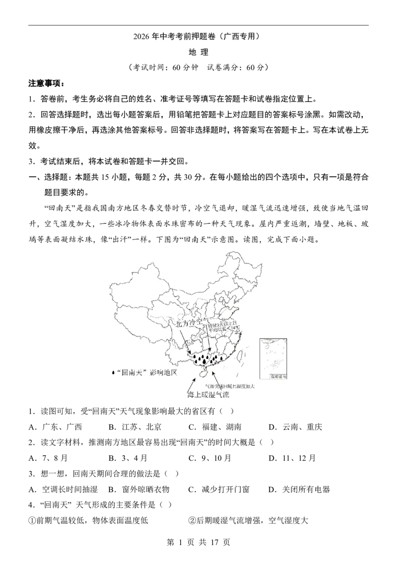 地理(广西卷)_中考押题2026《中考押题》系列（9科全套实时更新中）_2026版中考《考前押测卷》地区版（地生）_2026《地理中考&bull;考前押题卷》地区版