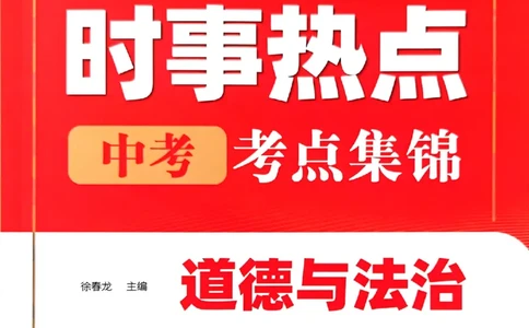 易蓓-中考时事热点考点集锦-道法_中考押题2026《中考押题》系列（9科全套实时更新中）_万唯2026版初中《万唯黑白卷》地生（辽宁）