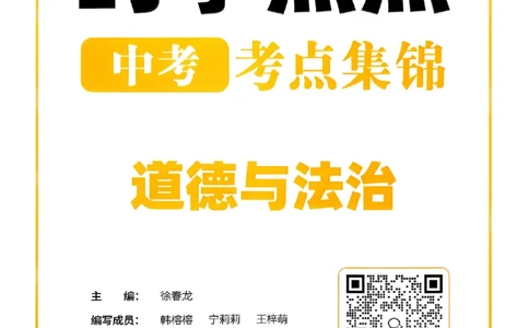 易蓓-中考时事热点考点集锦-道法_中考押题2026《中考押题》系列（9科全套实时更新中）_万唯2026版初中《万唯黑白卷》地生（辽宁）