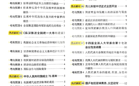 易蓓-中考时事热点考点集锦-道法_中考押题2026《中考押题》系列（9科全套实时更新中）_万唯2026版初中《万唯黑白卷》地生（辽宁）