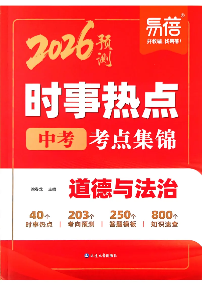 易蓓-中考时事热点考点集锦-道法_中考押题2026《中考押题》系列（9科全套实时更新中）_万唯2026版初中《万唯黑白卷》地生（辽宁）