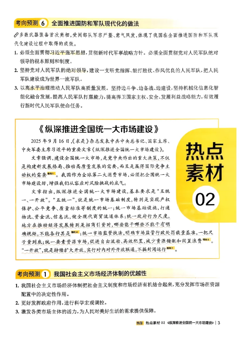 易蓓-中考时事热点考点集锦-道法_中考押题2026《中考押题》系列（9科全套实时更新中）_万唯2026版初中《万唯黑白卷》地生（辽宁）