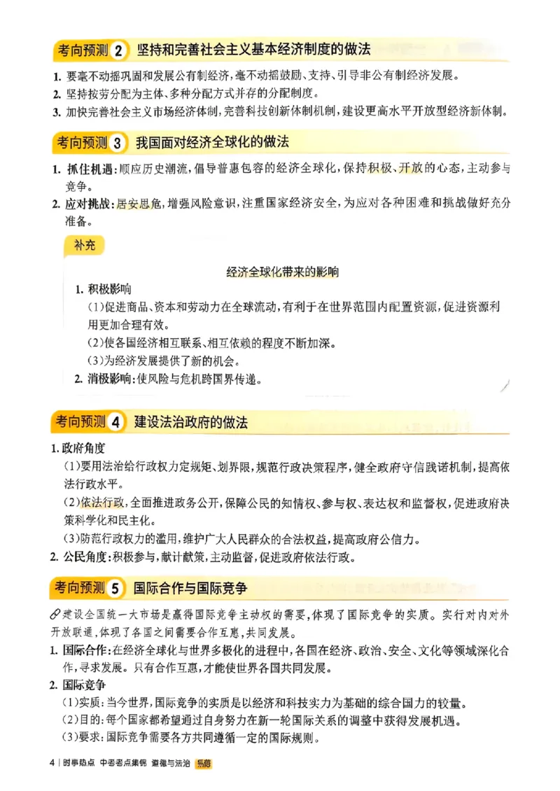易蓓-中考时事热点考点集锦-道法_中考押题2026《中考押题》系列（9科全套实时更新中）_万唯2026版初中《万唯黑白卷》地生（辽宁）