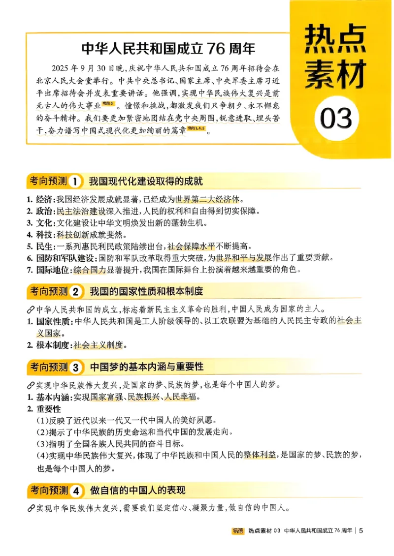 易蓓-中考时事热点考点集锦-道法_中考押题2026《中考押题》系列（9科全套实时更新中）_万唯2026版初中《万唯黑白卷》地生（辽宁）
