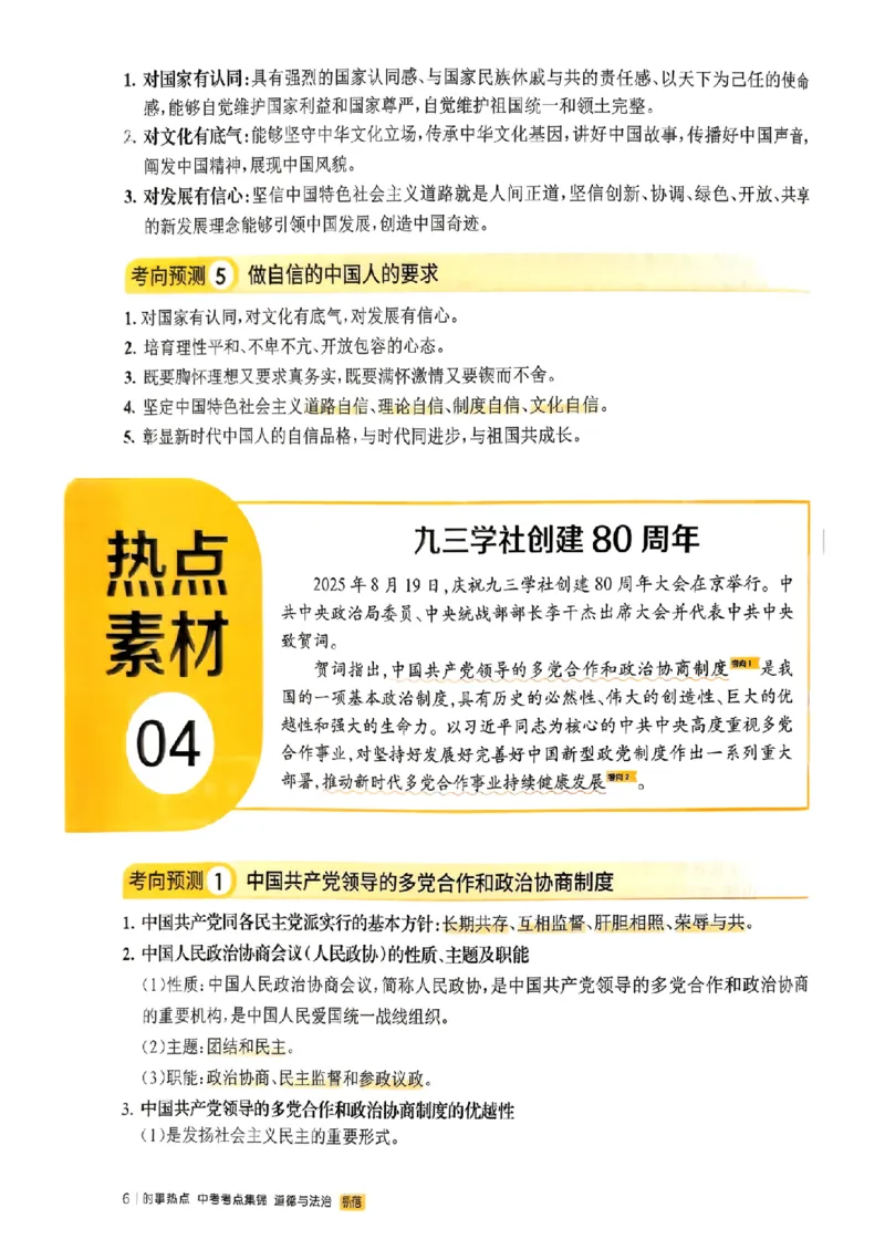 易蓓-中考时事热点考点集锦-道法_中考押题2026《中考押题》系列（9科全套实时更新中）_万唯2026版初中《万唯黑白卷》地生（辽宁）