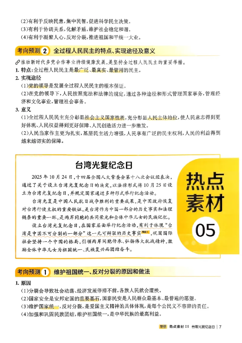 易蓓-中考时事热点考点集锦-道法_中考押题2026《中考押题》系列（9科全套实时更新中）_万唯2026版初中《万唯黑白卷》地生（辽宁）
