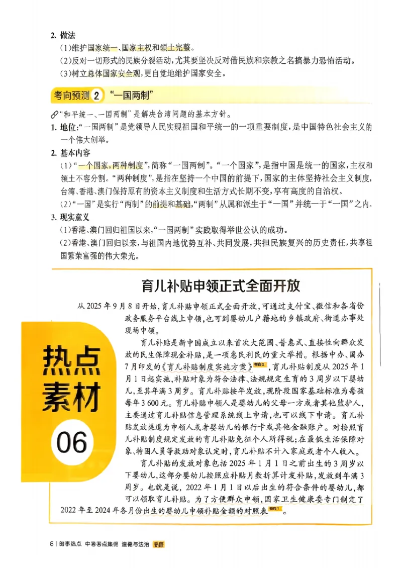 易蓓-中考时事热点考点集锦-道法_中考押题2026《中考押题》系列（9科全套实时更新中）_万唯2026版初中《万唯黑白卷》地生（辽宁）