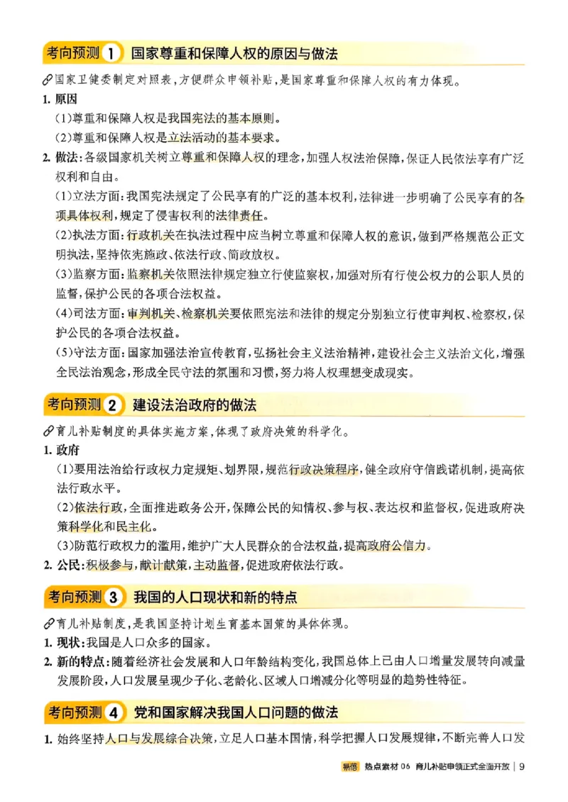 易蓓-中考时事热点考点集锦-道法_中考押题2026《中考押题》系列（9科全套实时更新中）_万唯2026版初中《万唯黑白卷》地生（辽宁）