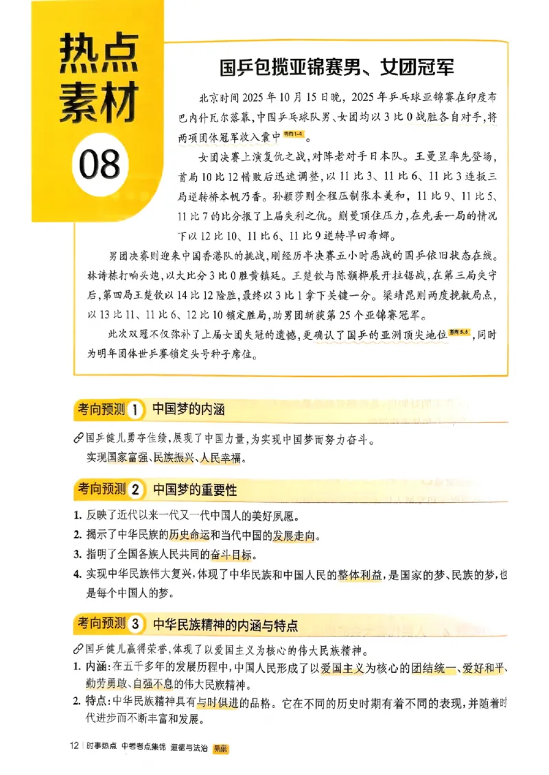 易蓓-中考时事热点考点集锦-道法_中考押题2026《中考押题》系列（9科全套实时更新中）_万唯2026版初中《万唯黑白卷》地生（辽宁）