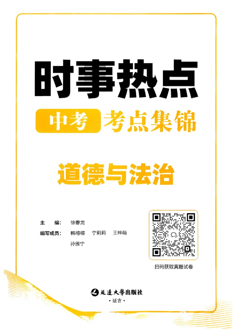 易蓓-中考时事热点考点集锦-道法_中考押题2026《中考押题》系列（9科全套实时更新中）_万唯2026版初中《万唯黑白卷》地生（辽宁）