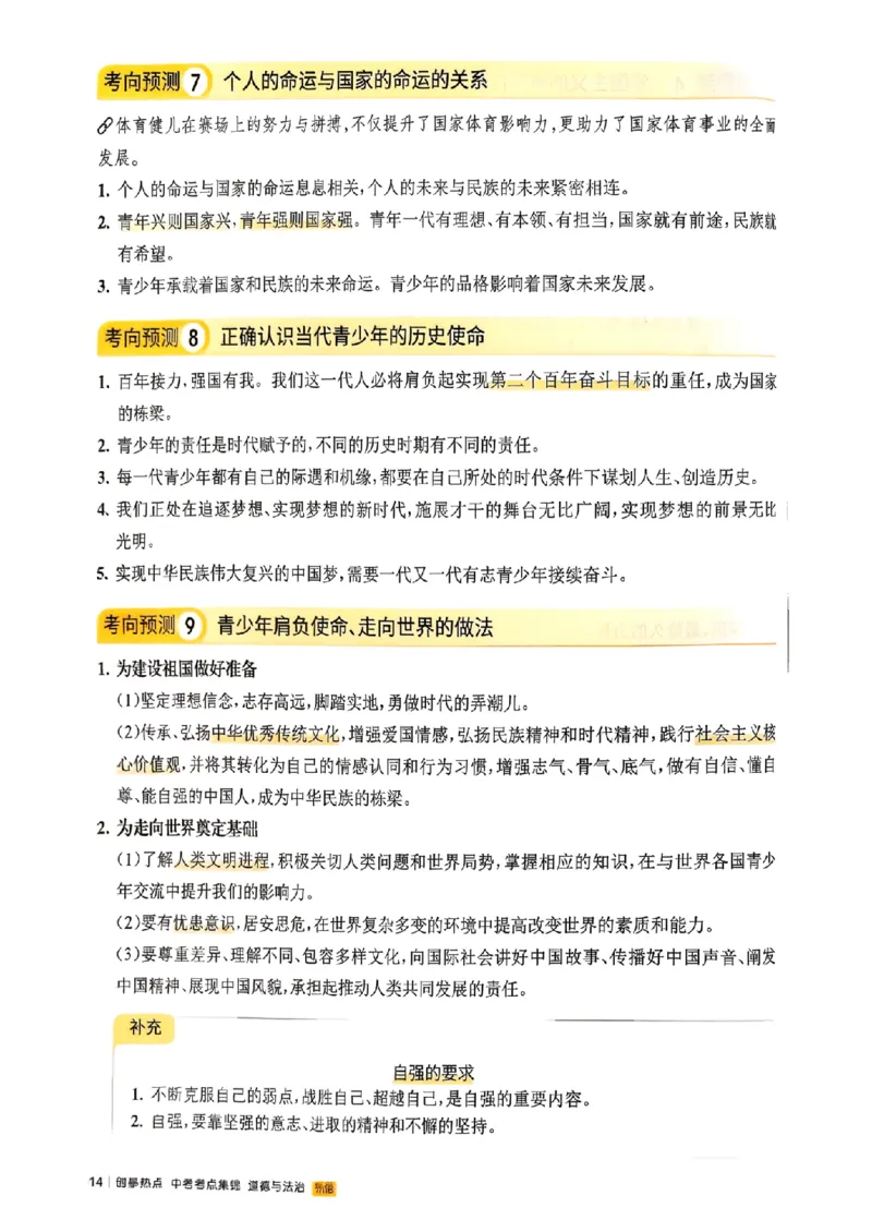易蓓-中考时事热点考点集锦-道法_中考押题2026《中考押题》系列（9科全套实时更新中）_万唯2026版初中《万唯黑白卷》地生（辽宁）