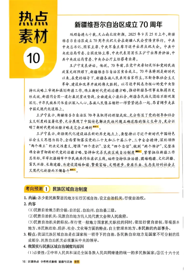 易蓓-中考时事热点考点集锦-道法_中考押题2026《中考押题》系列（9科全套实时更新中）_万唯2026版初中《万唯黑白卷》地生（辽宁）