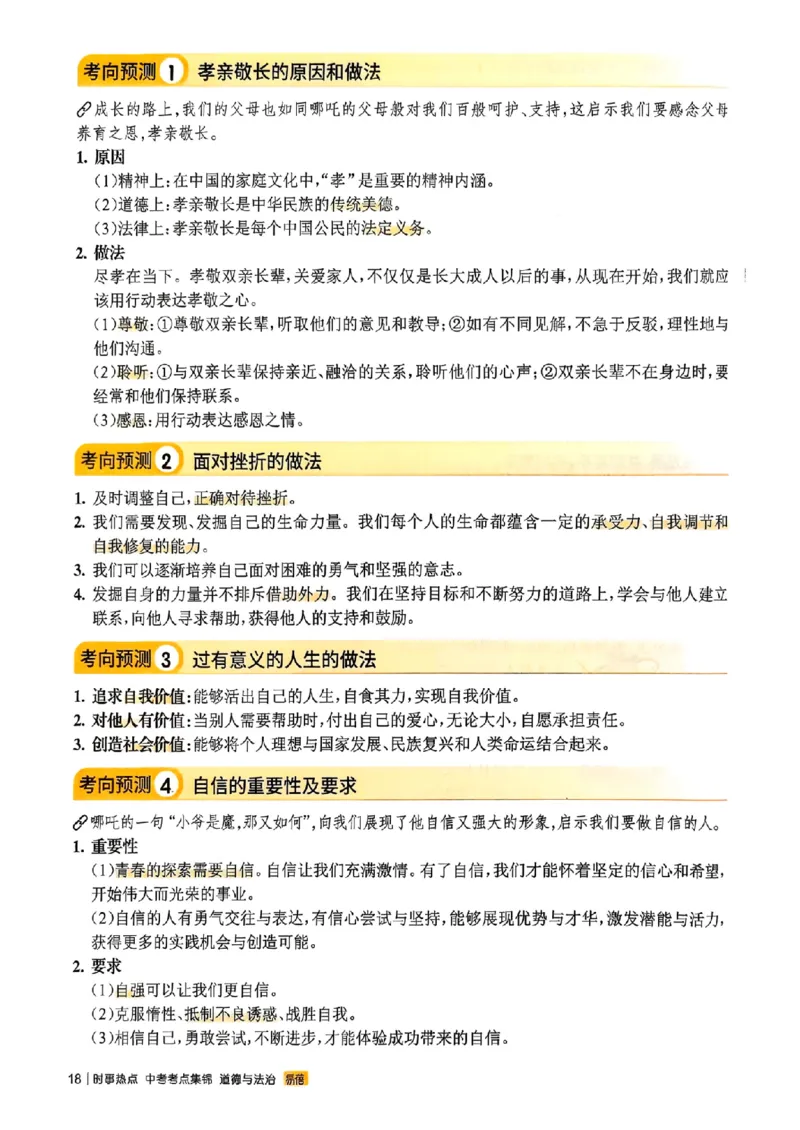 易蓓-中考时事热点考点集锦-道法_中考押题2026《中考押题》系列（9科全套实时更新中）_万唯2026版初中《万唯黑白卷》地生（辽宁）
