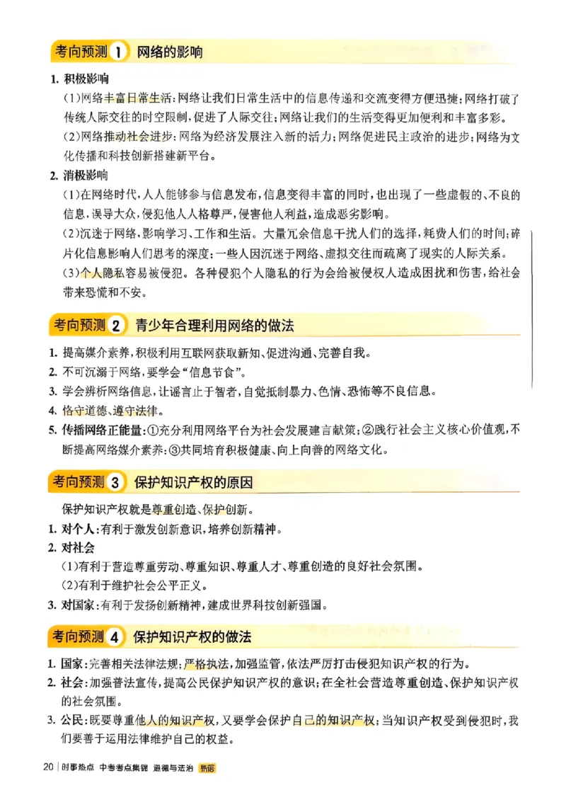 易蓓-中考时事热点考点集锦-道法_中考押题2026《中考押题》系列（9科全套实时更新中）_万唯2026版初中《万唯黑白卷》地生（辽宁）