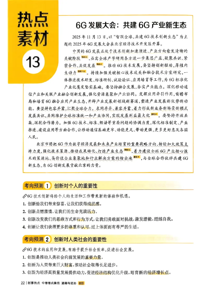 易蓓-中考时事热点考点集锦-道法_中考押题2026《中考押题》系列（9科全套实时更新中）_万唯2026版初中《万唯黑白卷》地生（辽宁）