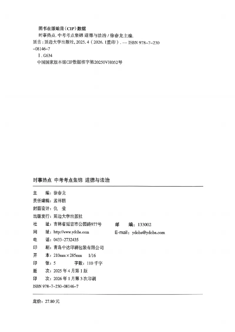 易蓓-中考时事热点考点集锦-道法_中考押题2026《中考押题》系列（9科全套实时更新中）_万唯2026版初中《万唯黑白卷》地生（辽宁）