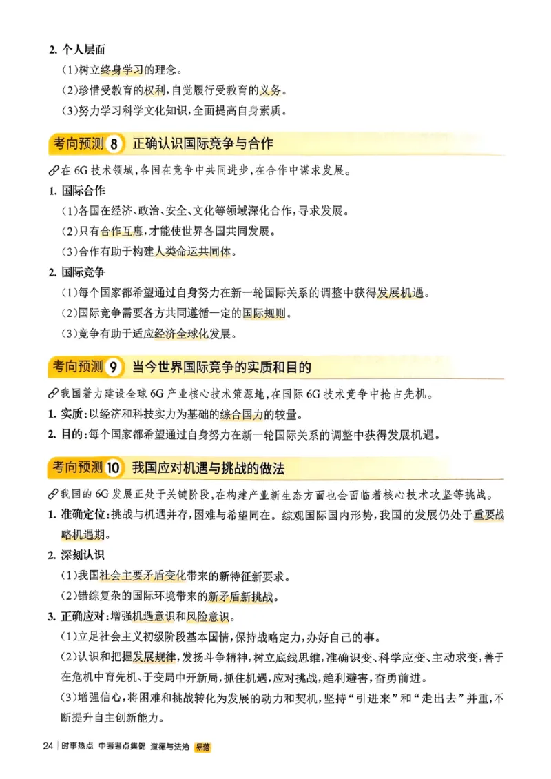 易蓓-中考时事热点考点集锦-道法_中考押题2026《中考押题》系列（9科全套实时更新中）_万唯2026版初中《万唯黑白卷》地生（辽宁）