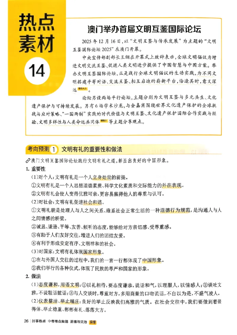 易蓓-中考时事热点考点集锦-道法_中考押题2026《中考押题》系列（9科全套实时更新中）_万唯2026版初中《万唯黑白卷》地生（辽宁）