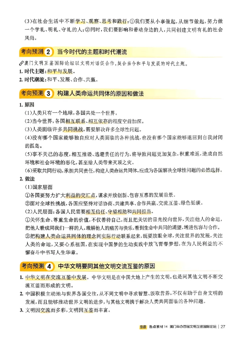 易蓓-中考时事热点考点集锦-道法_中考押题2026《中考押题》系列（9科全套实时更新中）_万唯2026版初中《万唯黑白卷》地生（辽宁）