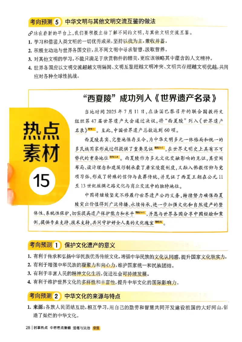 易蓓-中考时事热点考点集锦-道法_中考押题2026《中考押题》系列（9科全套实时更新中）_万唯2026版初中《万唯黑白卷》地生（辽宁）