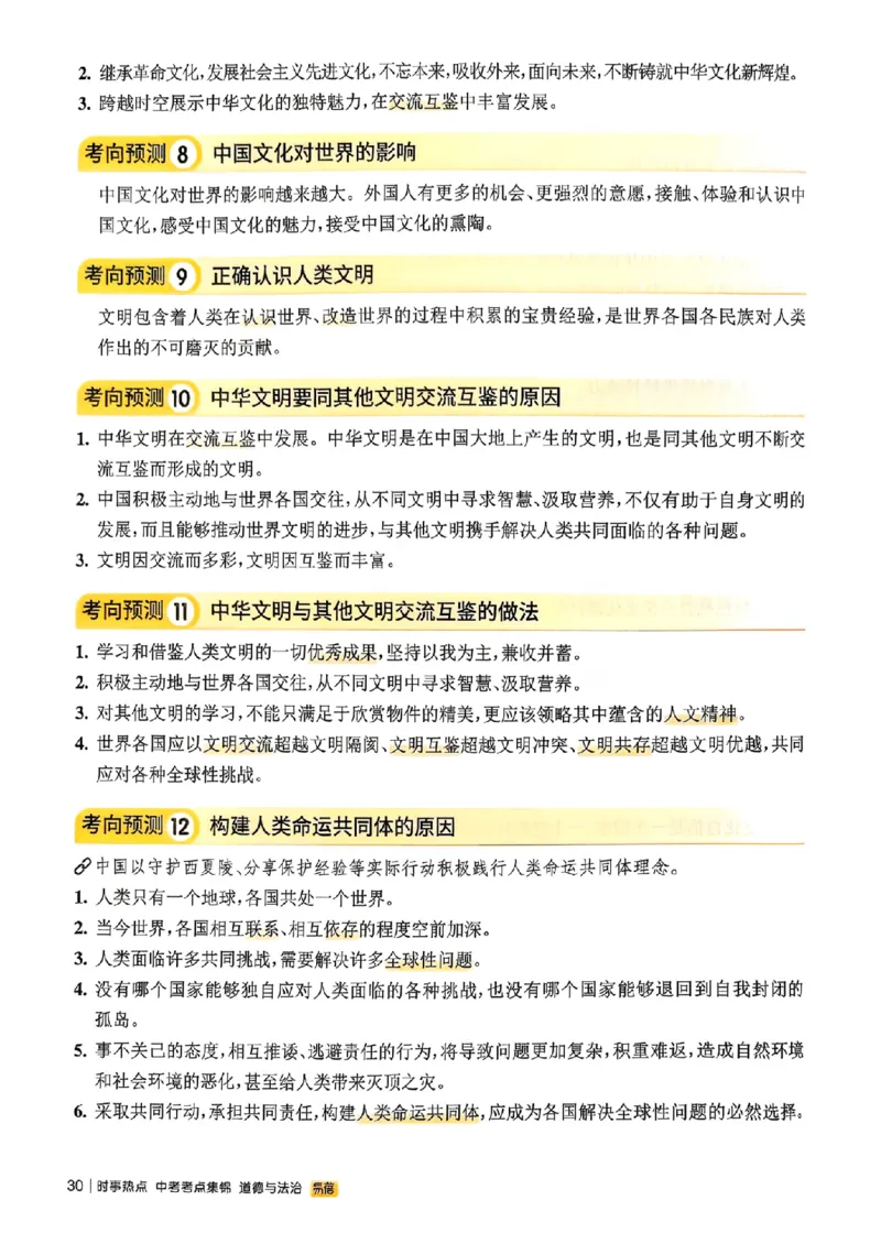 易蓓-中考时事热点考点集锦-道法_中考押题2026《中考押题》系列（9科全套实时更新中）_万唯2026版初中《万唯黑白卷》地生（辽宁）