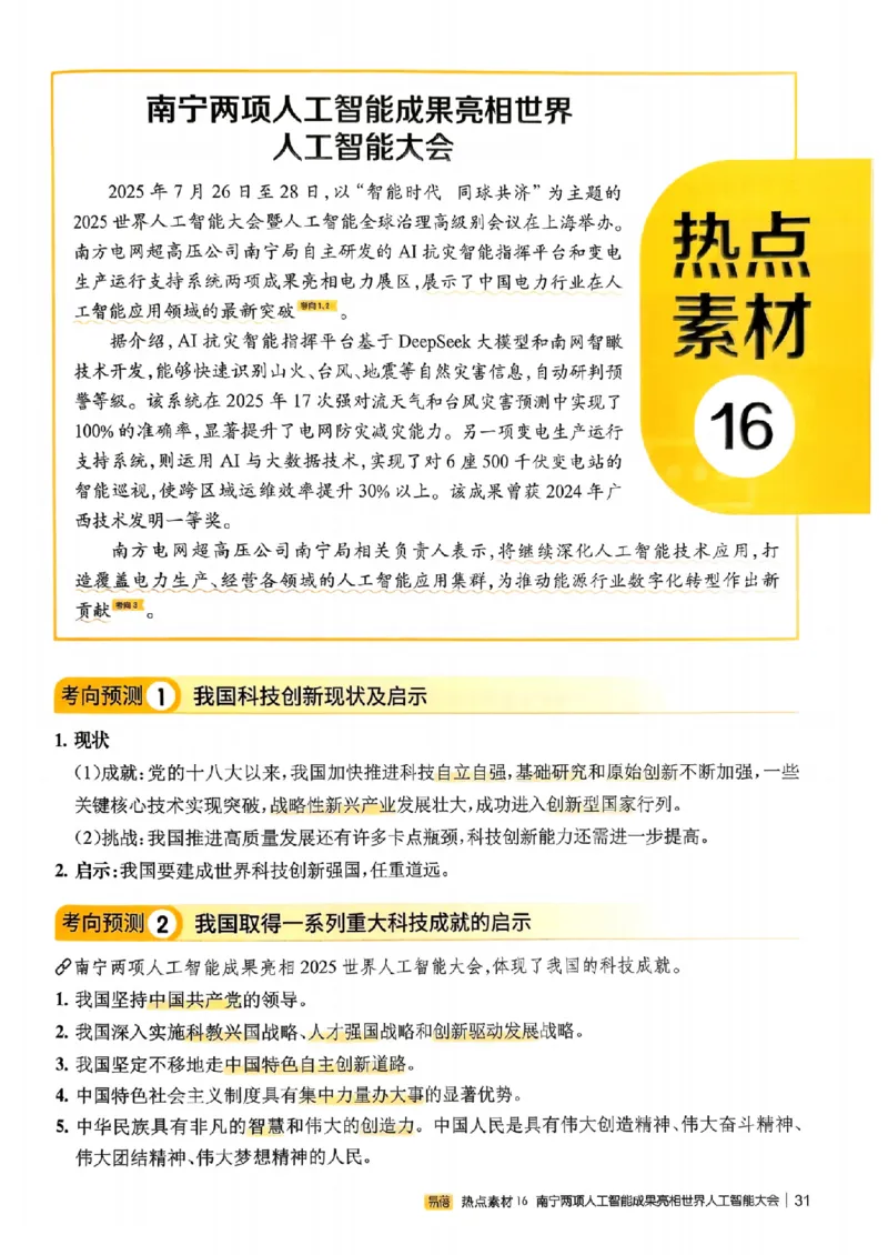 易蓓-中考时事热点考点集锦-道法_中考押题2026《中考押题》系列（9科全套实时更新中）_万唯2026版初中《万唯黑白卷》地生（辽宁）