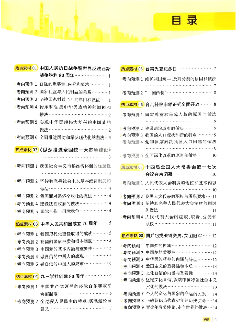 易蓓-中考时事热点考点集锦-道法_中考押题2026《中考押题》系列（9科全套实时更新中）_万唯2026版初中《万唯黑白卷》地生（辽宁）