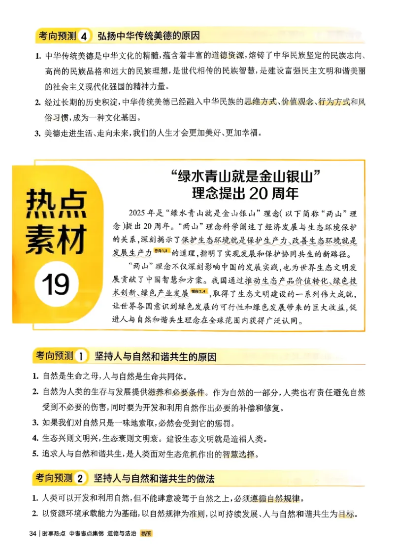 易蓓-中考时事热点考点集锦-道法_中考押题2026《中考押题》系列（9科全套实时更新中）_万唯2026版初中《万唯黑白卷》地生（辽宁）