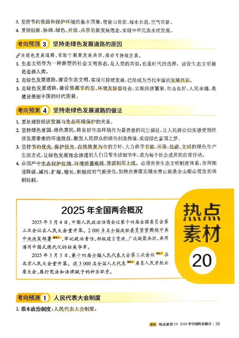 易蓓-中考时事热点考点集锦-道法_中考押题2026《中考押题》系列（9科全套实时更新中）_万唯2026版初中《万唯黑白卷》地生（辽宁）