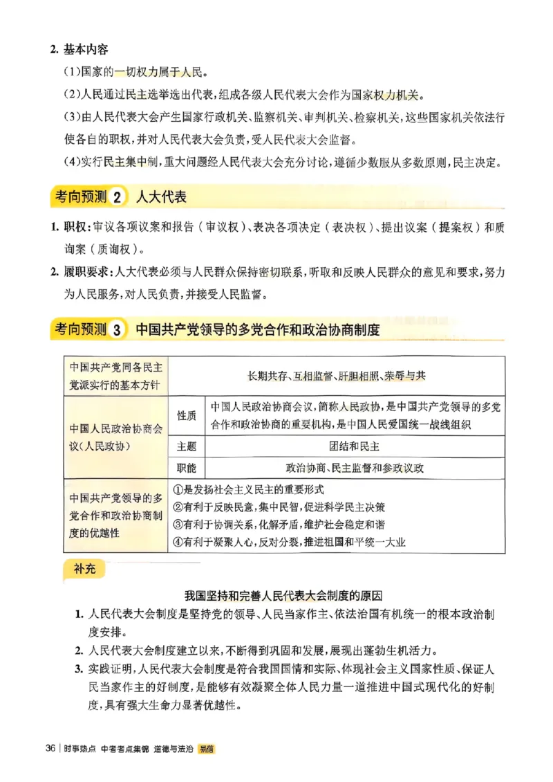 易蓓-中考时事热点考点集锦-道法_中考押题2026《中考押题》系列（9科全套实时更新中）_万唯2026版初中《万唯黑白卷》地生（辽宁）