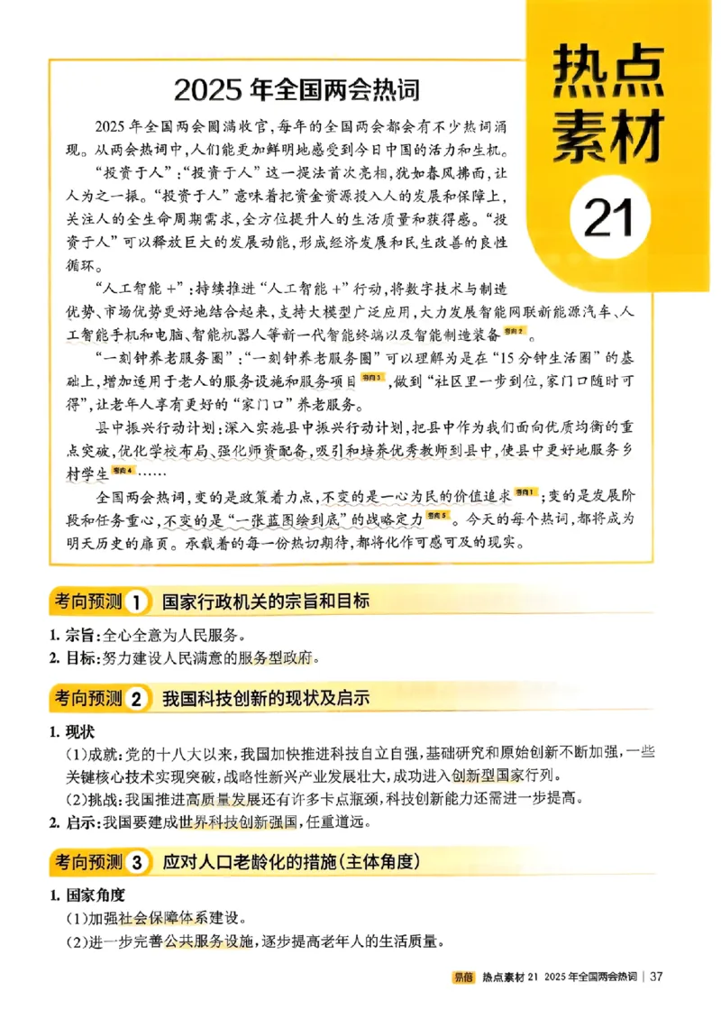 易蓓-中考时事热点考点集锦-道法_中考押题2026《中考押题》系列（9科全套实时更新中）_万唯2026版初中《万唯黑白卷》地生（辽宁）
