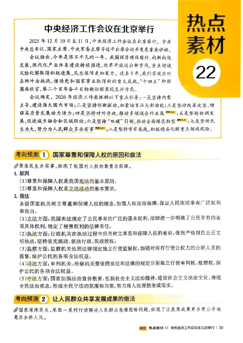 易蓓-中考时事热点考点集锦-道法_中考押题2026《中考押题》系列（9科全套实时更新中）_万唯2026版初中《万唯黑白卷》地生（辽宁）