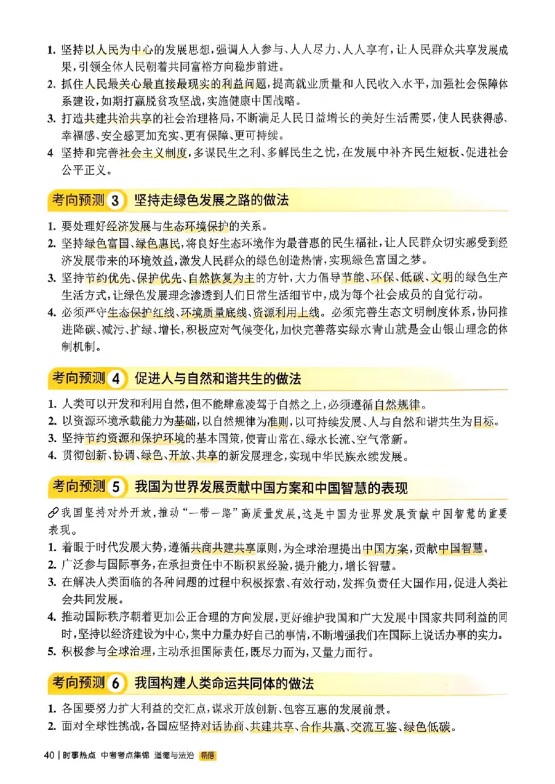 易蓓-中考时事热点考点集锦-道法_中考押题2026《中考押题》系列（9科全套实时更新中）_万唯2026版初中《万唯黑白卷》地生（辽宁）