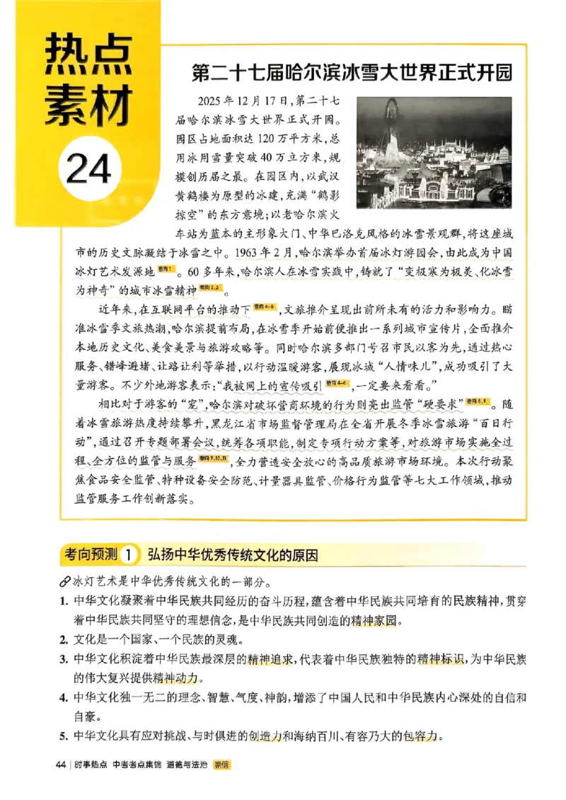 易蓓-中考时事热点考点集锦-道法_中考押题2026《中考押题》系列（9科全套实时更新中）_万唯2026版初中《万唯黑白卷》地生（辽宁）