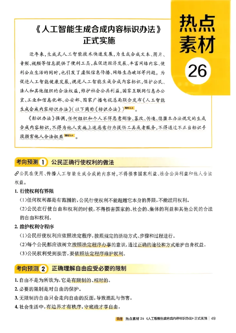 易蓓-中考时事热点考点集锦-道法_中考押题2026《中考押题》系列（9科全套实时更新中）_万唯2026版初中《万唯黑白卷》地生（辽宁）