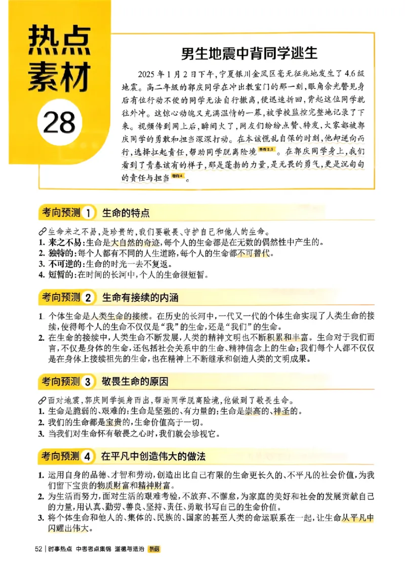 易蓓-中考时事热点考点集锦-道法_中考押题2026《中考押题》系列（9科全套实时更新中）_万唯2026版初中《万唯黑白卷》地生（辽宁）