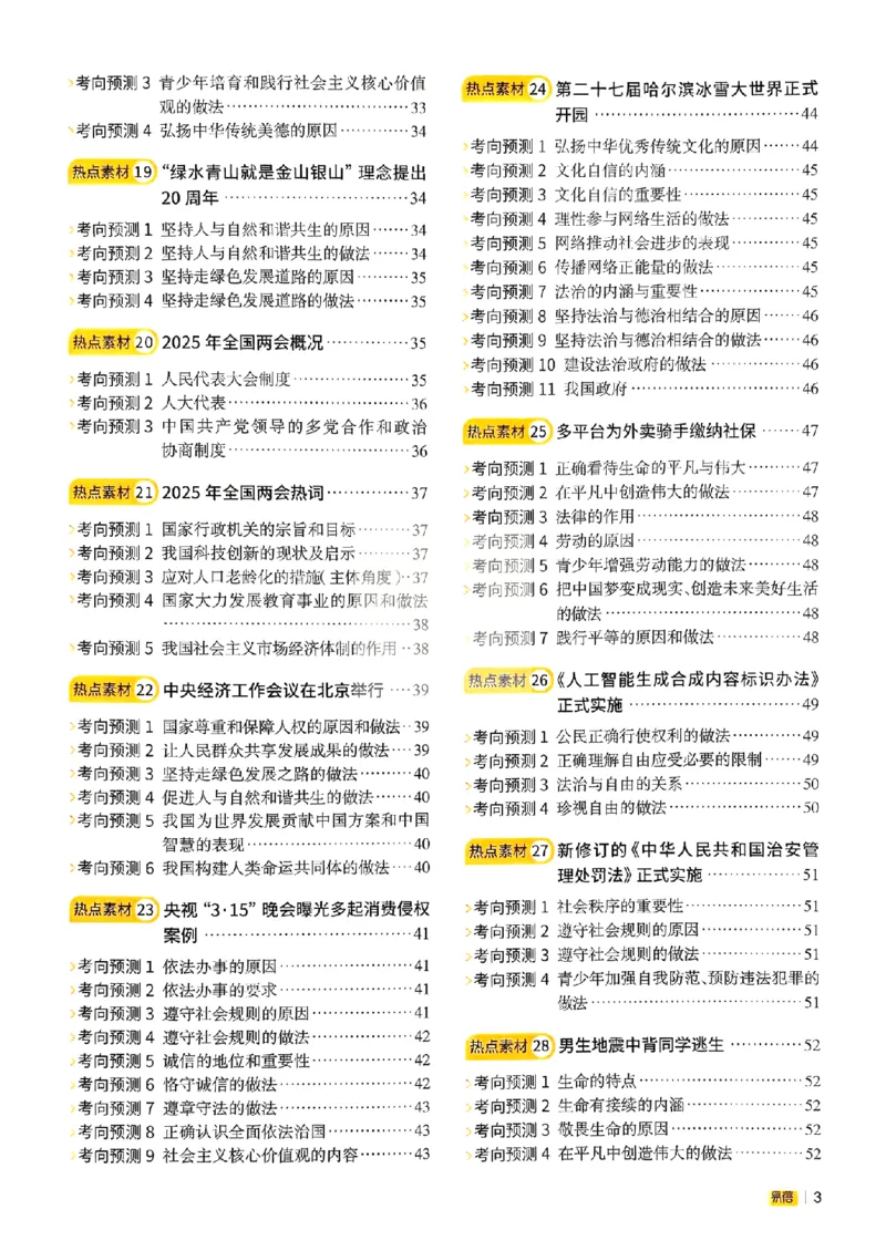 易蓓-中考时事热点考点集锦-道法_中考押题2026《中考押题》系列（9科全套实时更新中）_万唯2026版初中《万唯黑白卷》地生（辽宁）