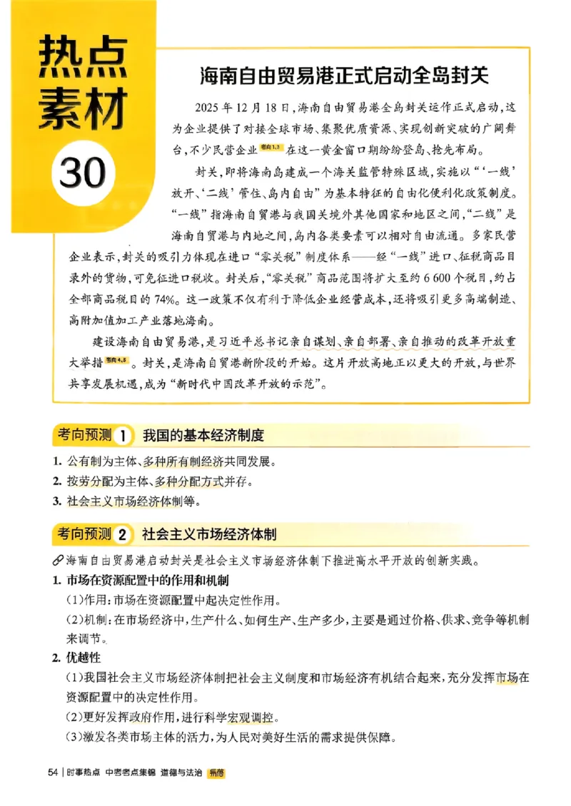 易蓓-中考时事热点考点集锦-道法_中考押题2026《中考押题》系列（9科全套实时更新中）_万唯2026版初中《万唯黑白卷》地生（辽宁）