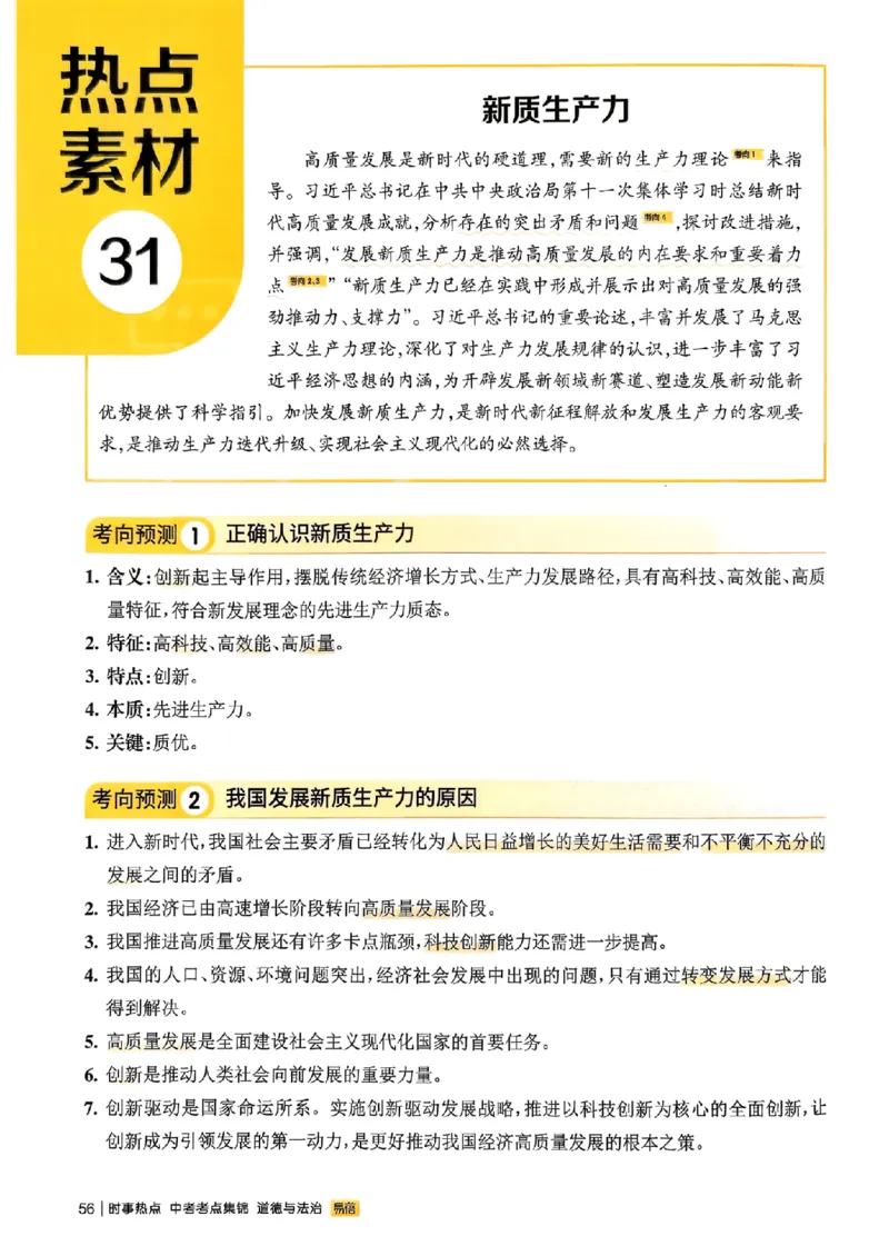 易蓓-中考时事热点考点集锦-道法_中考押题2026《中考押题》系列（9科全套实时更新中）_万唯2026版初中《万唯黑白卷》地生（辽宁）