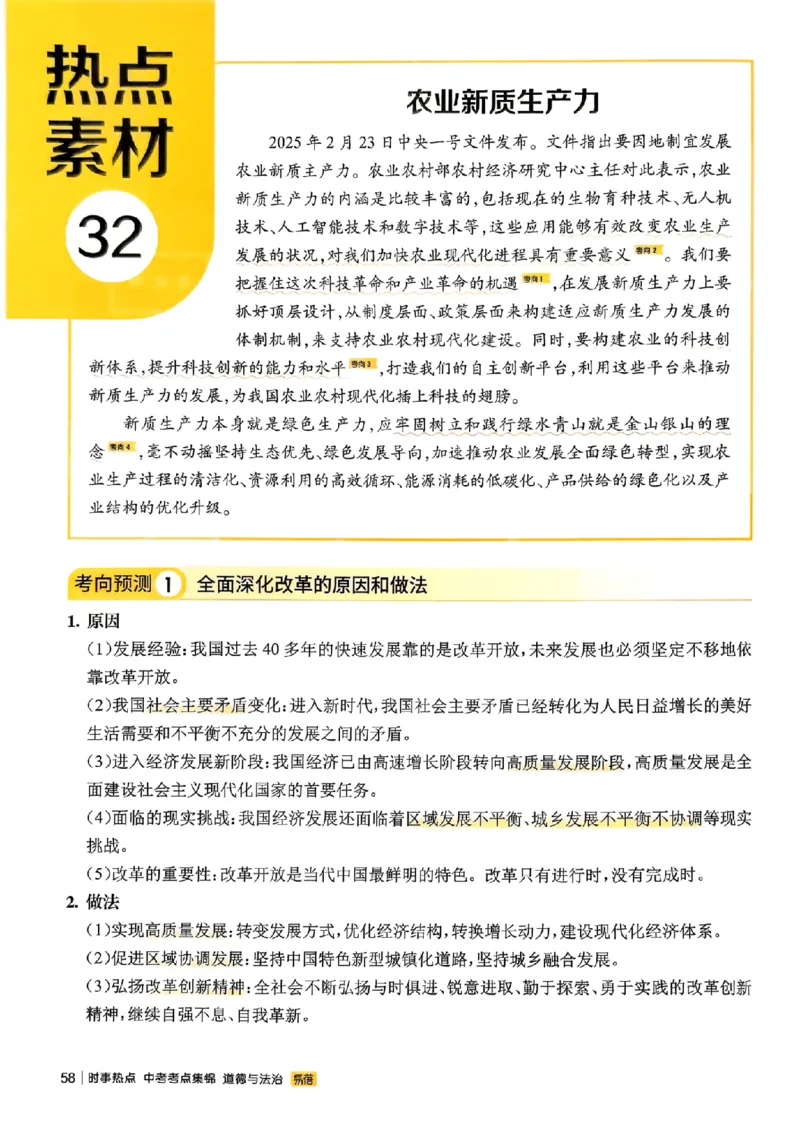 易蓓-中考时事热点考点集锦-道法_中考押题2026《中考押题》系列（9科全套实时更新中）_万唯2026版初中《万唯黑白卷》地生（辽宁）