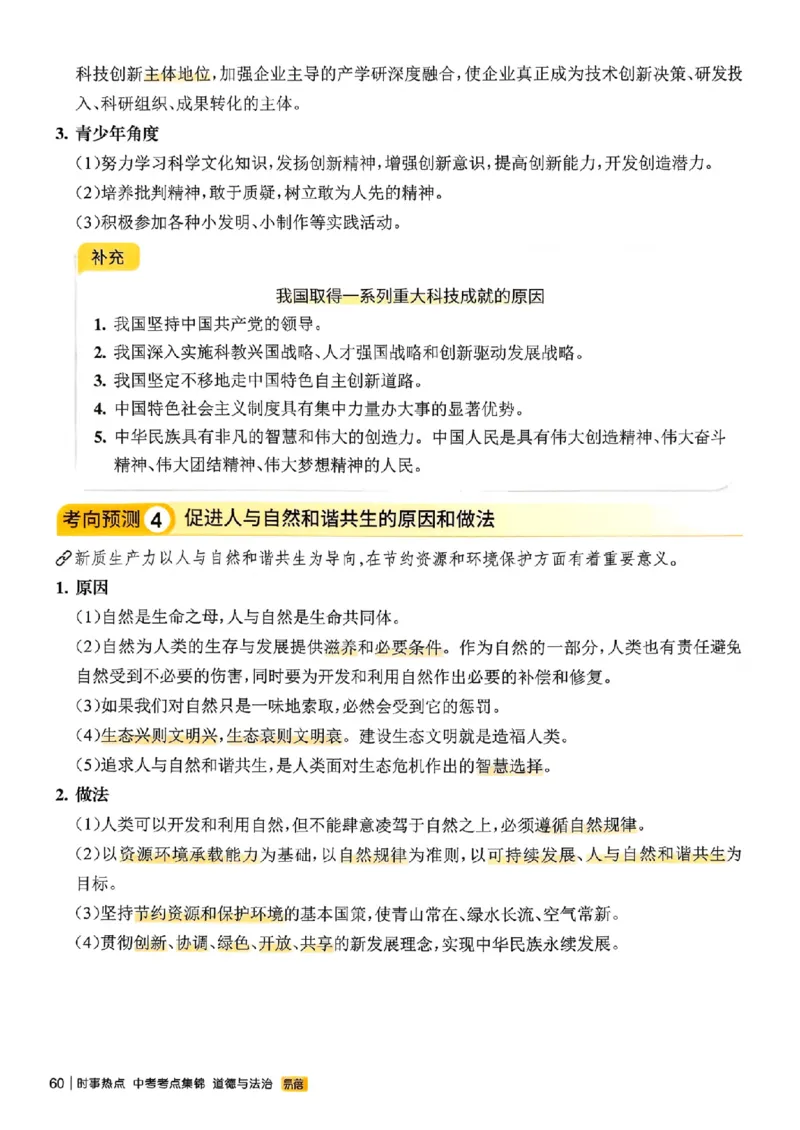 易蓓-中考时事热点考点集锦-道法_中考押题2026《中考押题》系列（9科全套实时更新中）_万唯2026版初中《万唯黑白卷》地生（辽宁）