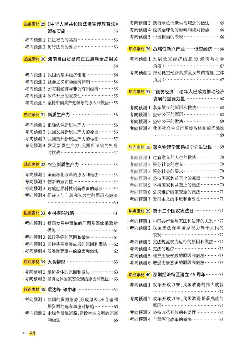 易蓓-中考时事热点考点集锦-道法_中考押题2026《中考押题》系列（9科全套实时更新中）_万唯2026版初中《万唯黑白卷》地生（辽宁）