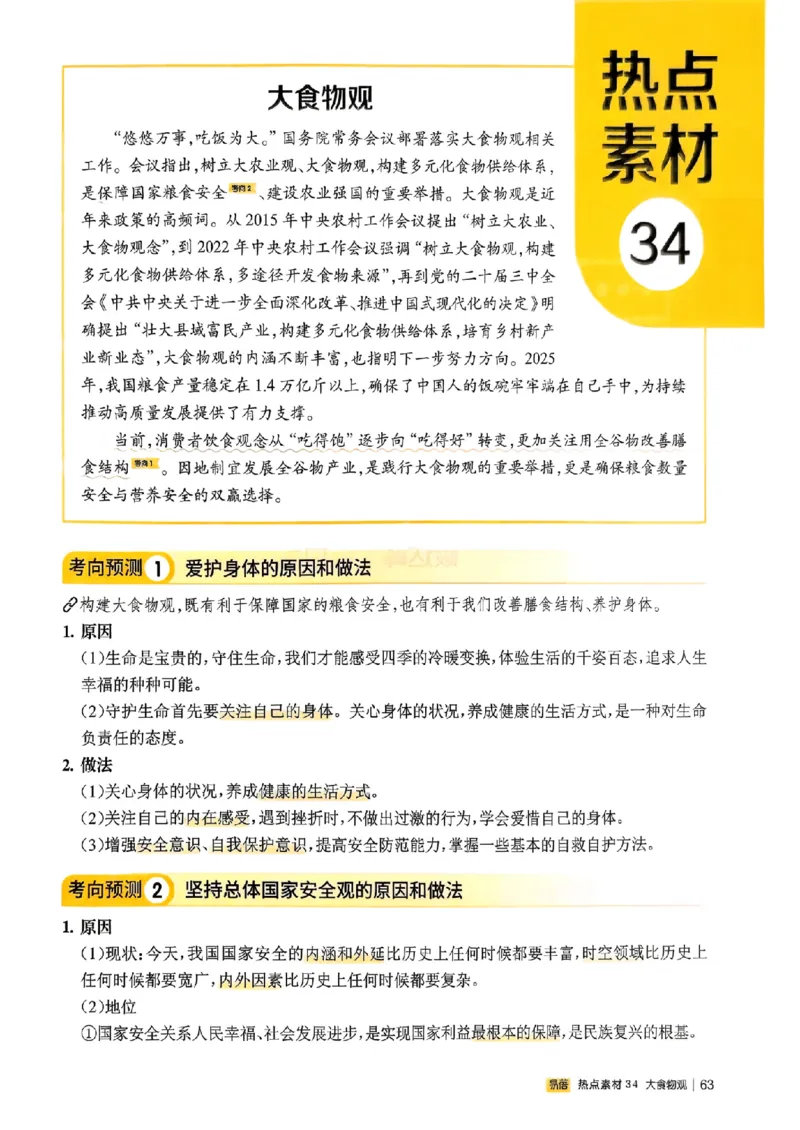 易蓓-中考时事热点考点集锦-道法_中考押题2026《中考押题》系列（9科全套实时更新中）_万唯2026版初中《万唯黑白卷》地生（辽宁）