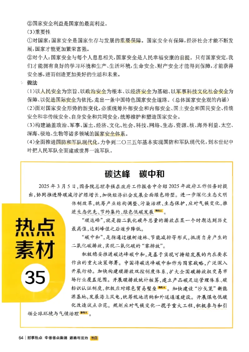 易蓓-中考时事热点考点集锦-道法_中考押题2026《中考押题》系列（9科全套实时更新中）_万唯2026版初中《万唯黑白卷》地生（辽宁）