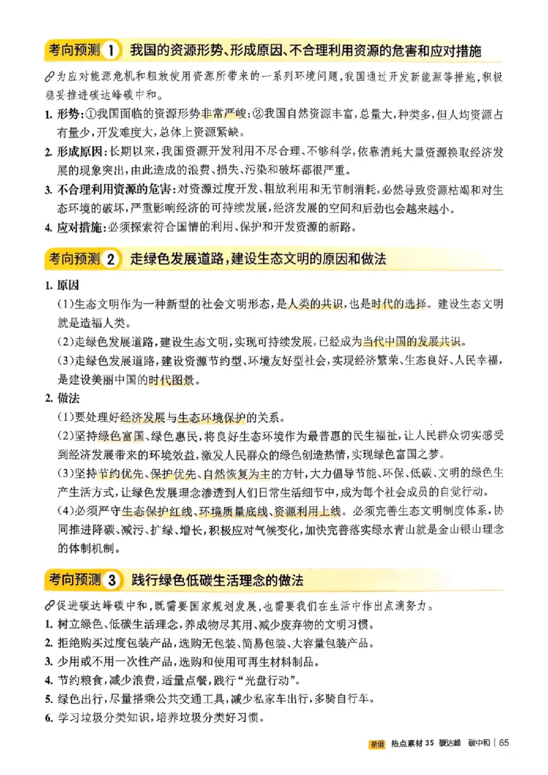 易蓓-中考时事热点考点集锦-道法_中考押题2026《中考押题》系列（9科全套实时更新中）_万唯2026版初中《万唯黑白卷》地生（辽宁）