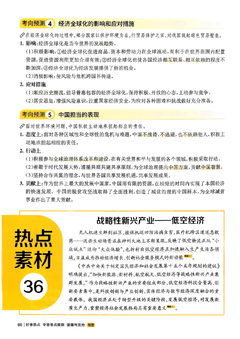 易蓓-中考时事热点考点集锦-道法_中考押题2026《中考押题》系列（9科全套实时更新中）_万唯2026版初中《万唯黑白卷》地生（辽宁）