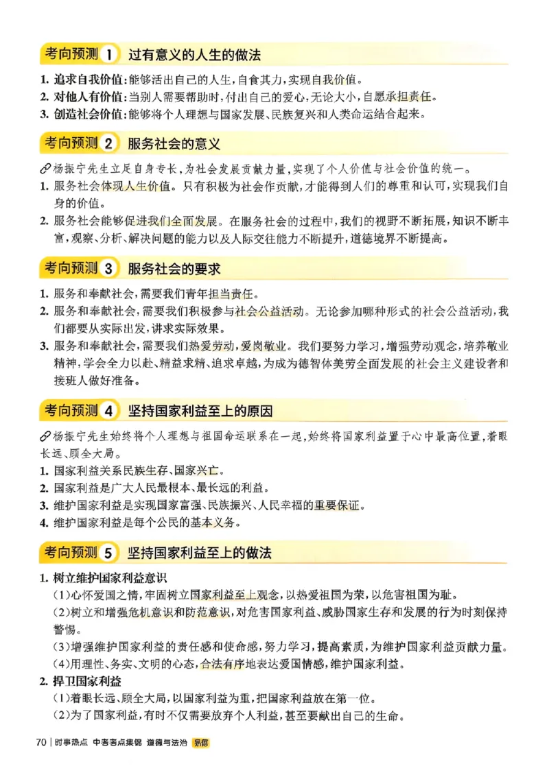 易蓓-中考时事热点考点集锦-道法_中考押题2026《中考押题》系列（9科全套实时更新中）_万唯2026版初中《万唯黑白卷》地生（辽宁）