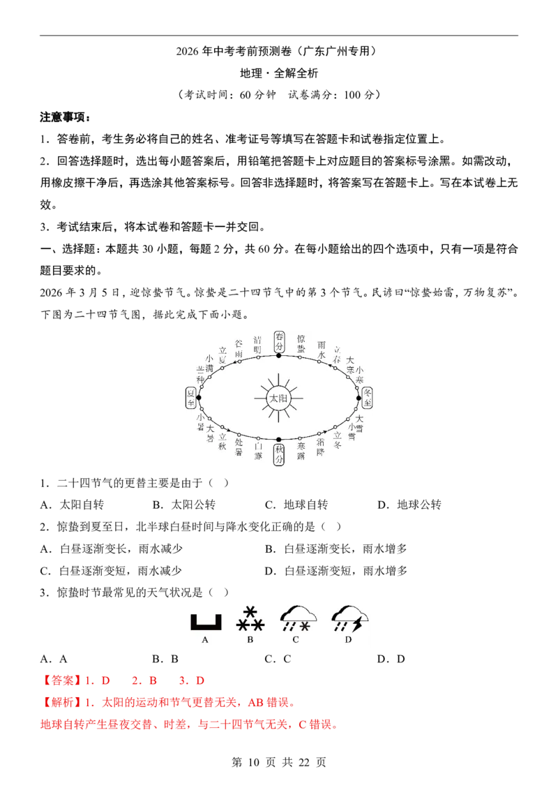 地理(广州卷)_中考押题2026《中考押题》系列（9科全套实时更新中）_2026版中考《考前押测卷》地区版（地生）_2026《地理中考&bull;考前预测卷》地区版