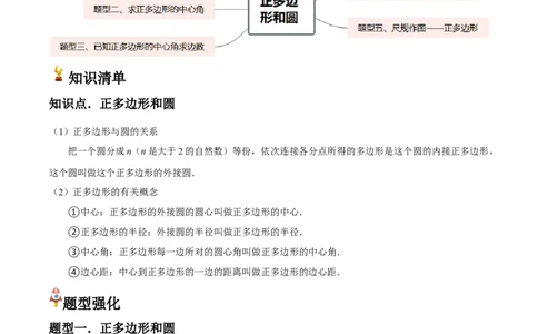 九年级第18讲正多边形和圆（1个知识点+5种题型+分层练习）（教师版）_人教版数学九年级上册_版本二_九年级数学上册（人教版）_常见题型通关讲解练-V3_2025版